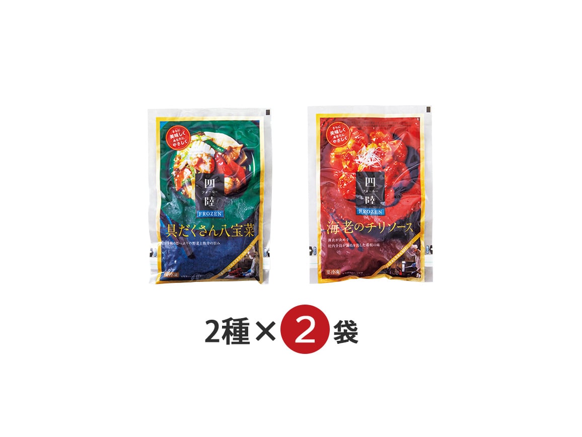 四陸 海老のチリソース・具だくさん八宝菜(4袋) 四陸 海老のチリソース・具だくさん八宝菜(4袋)