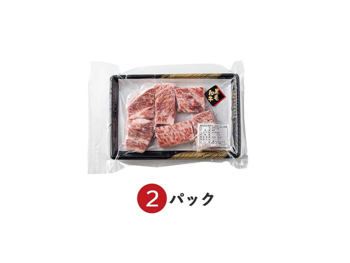 「ニイチク」熟成黒毛和牛のカットステーキ(2パック) 「ニイチク」熟成黒毛和牛のカットステーキ(2パック)