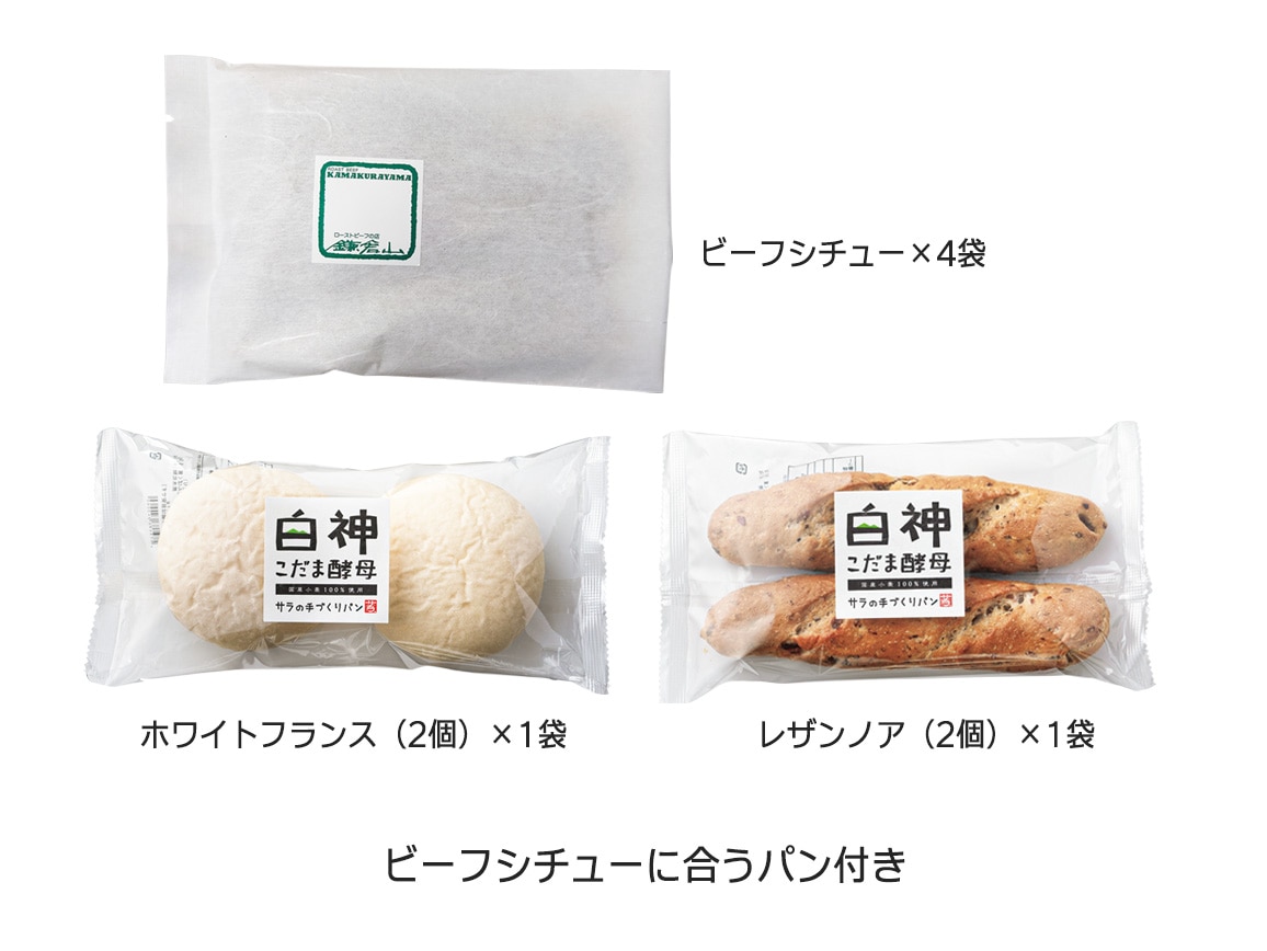 「ローストビーフの店 鎌倉山」ビーフシチューと酵母パン2種 「ローストビーフの店 鎌倉山」ビーフシチューと酵母パン2種