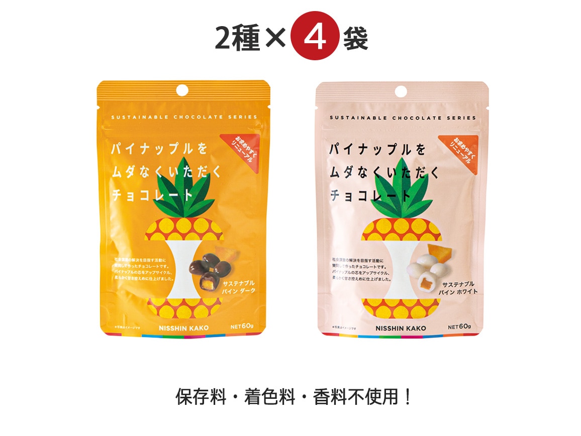 パイナップルをムダなくいただくチョコレート2種(8袋) パイナップルをムダなくいただくチョコレート2種(8袋)