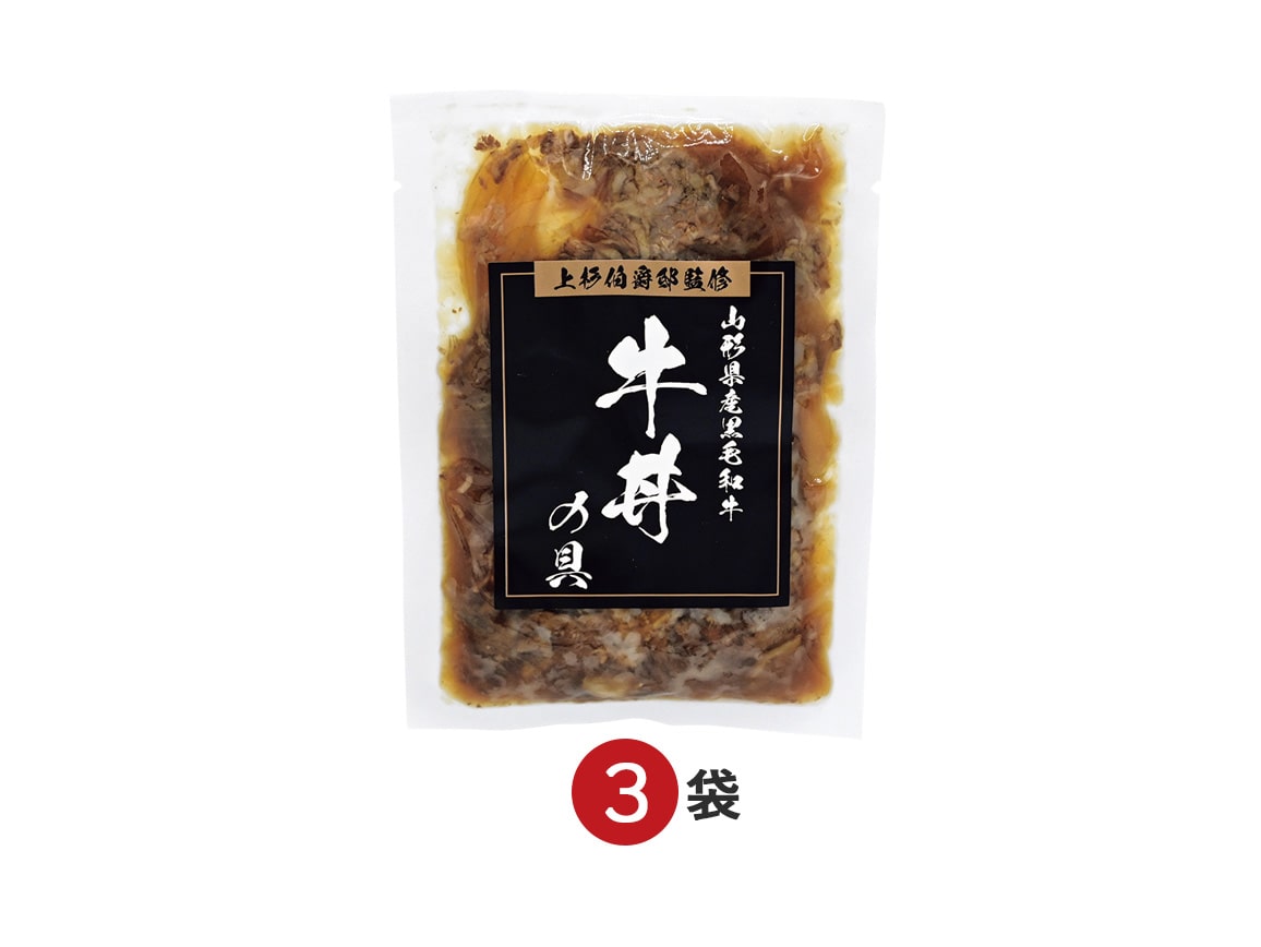 「上杉伯爵邸」監修 山形県産黒毛和牛の牛丼(3袋) 「上杉伯爵邸」監修 山形県産黒毛和牛の牛丼(3袋)