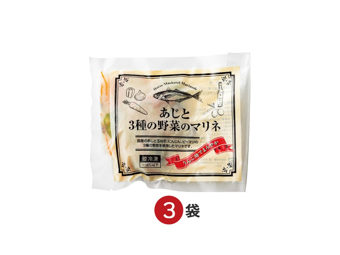 あじと3種の野菜のマリネ(3袋) あじと3種の野菜のマリネ(3袋)