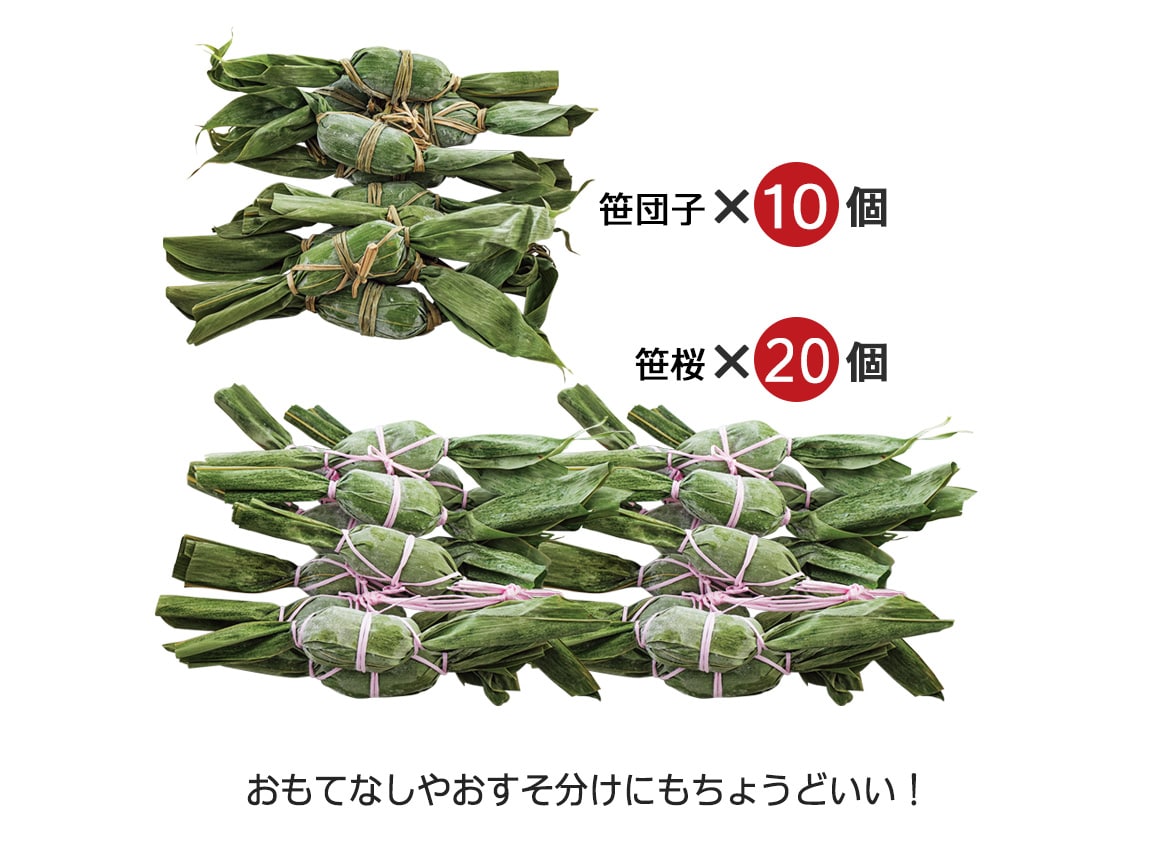 新潟銘菓 笹団子・笹桜(30個) 新潟銘菓 笹団子・笹桜(30個)