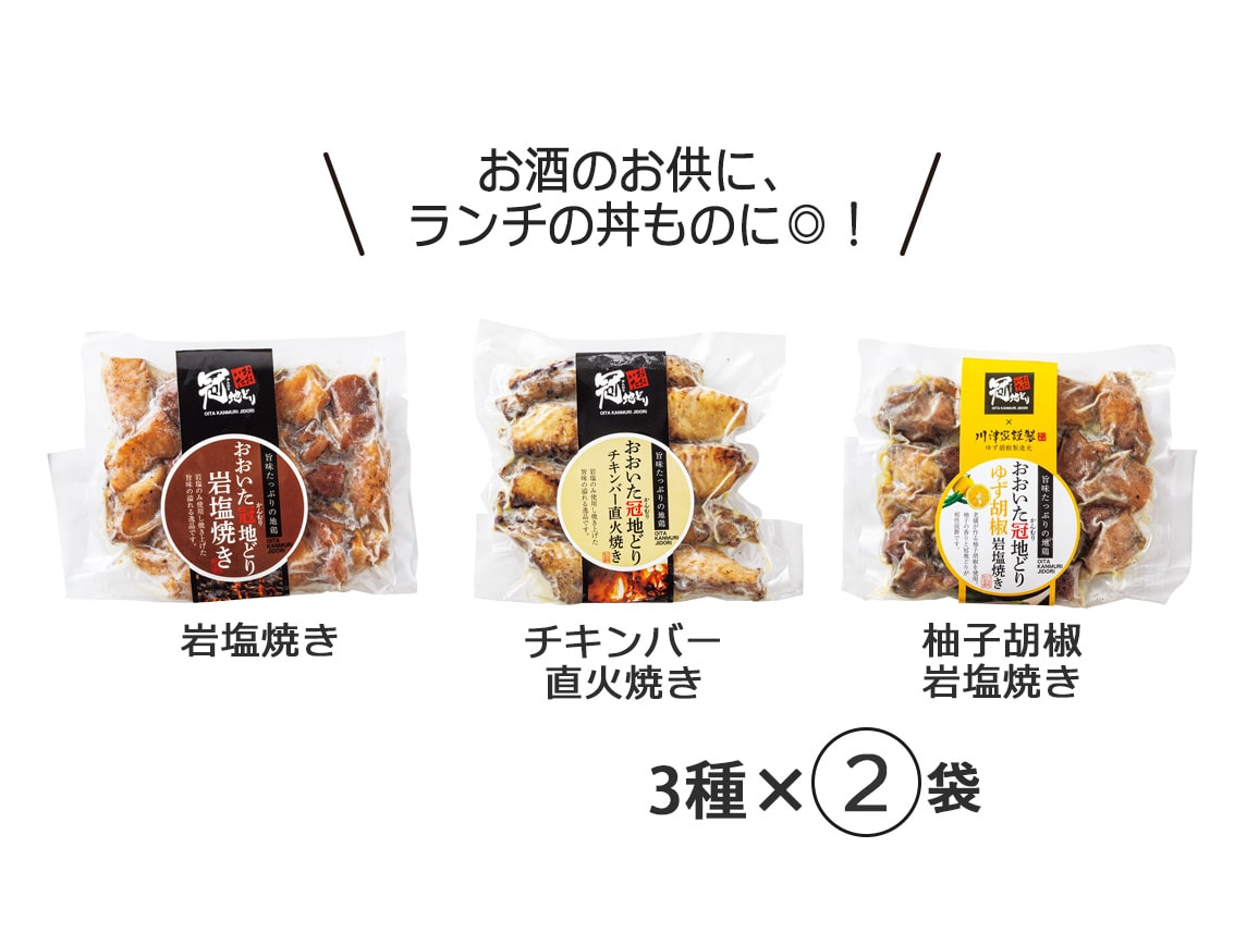 大分 おおいた冠地どり3種(6袋) 大分 おおいた冠地どり3種(6袋)