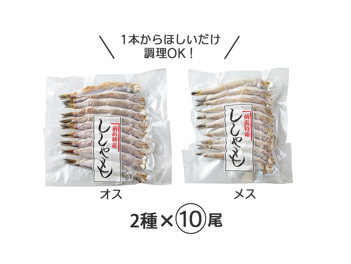 北海道広尾町産 本ししゃも オス・メス食べ比べセット(20尾) 北海道広尾町産 本ししゃも オス・メス食べ比べセット(20尾)