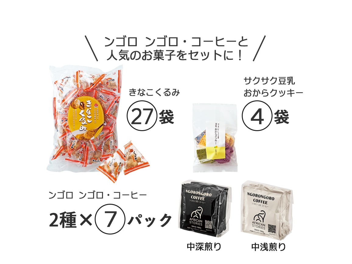 ンゴロ ンゴロ・コーヒーと人気のお菓子セット ンゴロ ンゴロ・コーヒーと人気のお菓子セット