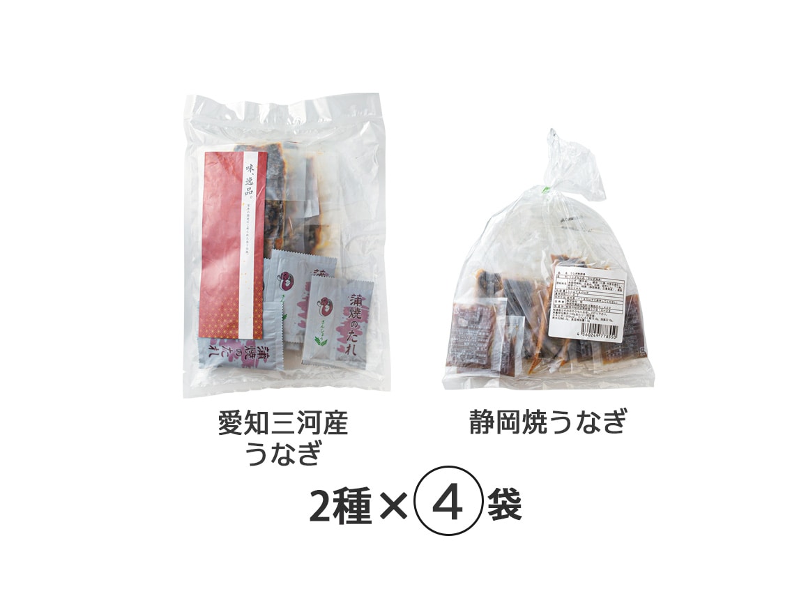 愛知三河産と静岡焼のうなぎ食べ比べ(8袋) 愛知三河産と静岡焼のうなぎ食べ比べ(8袋)