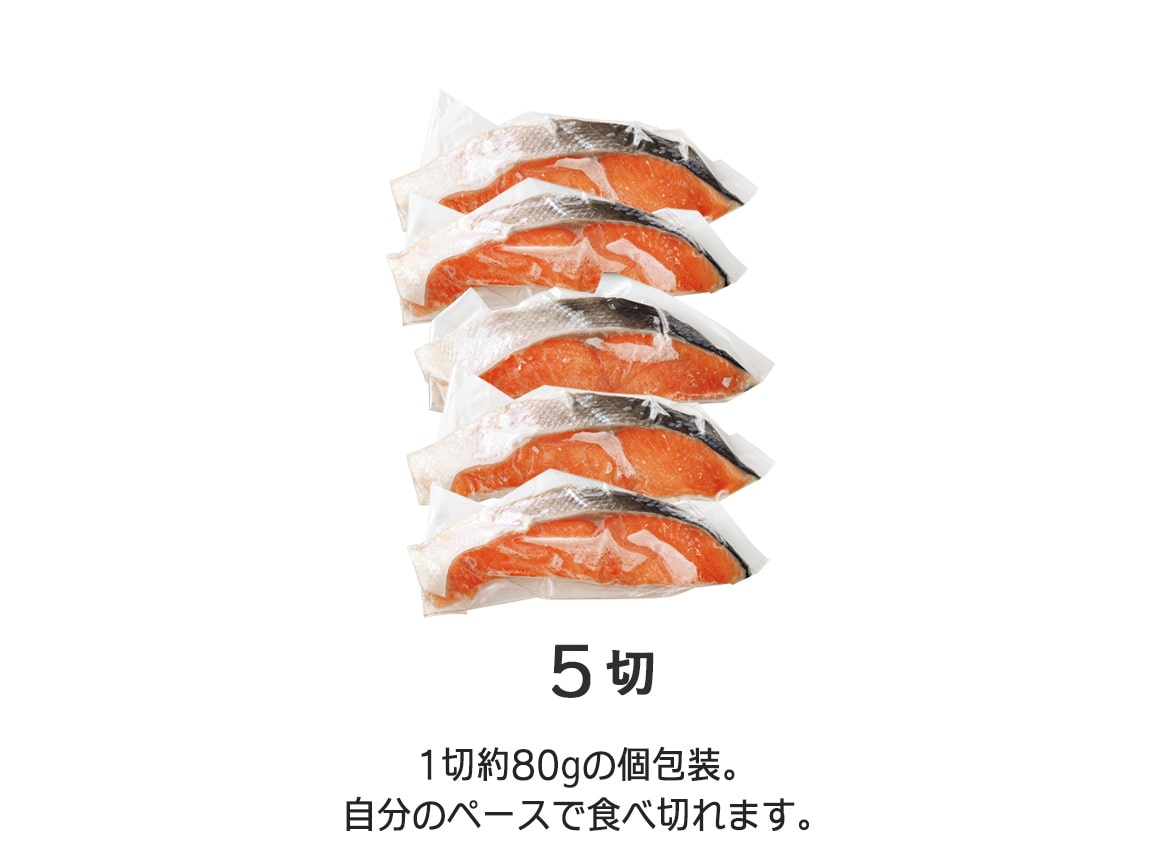 北海道産 時鮭切り身(5切) 北海道産 時鮭切り身(5切)