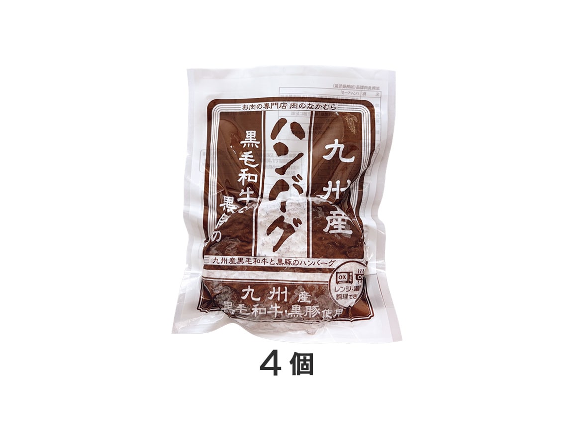 九州産黒毛和牛と黒豚のハンバーグ(4個) 九州産黒毛和牛と黒豚のハンバーグ(4個)