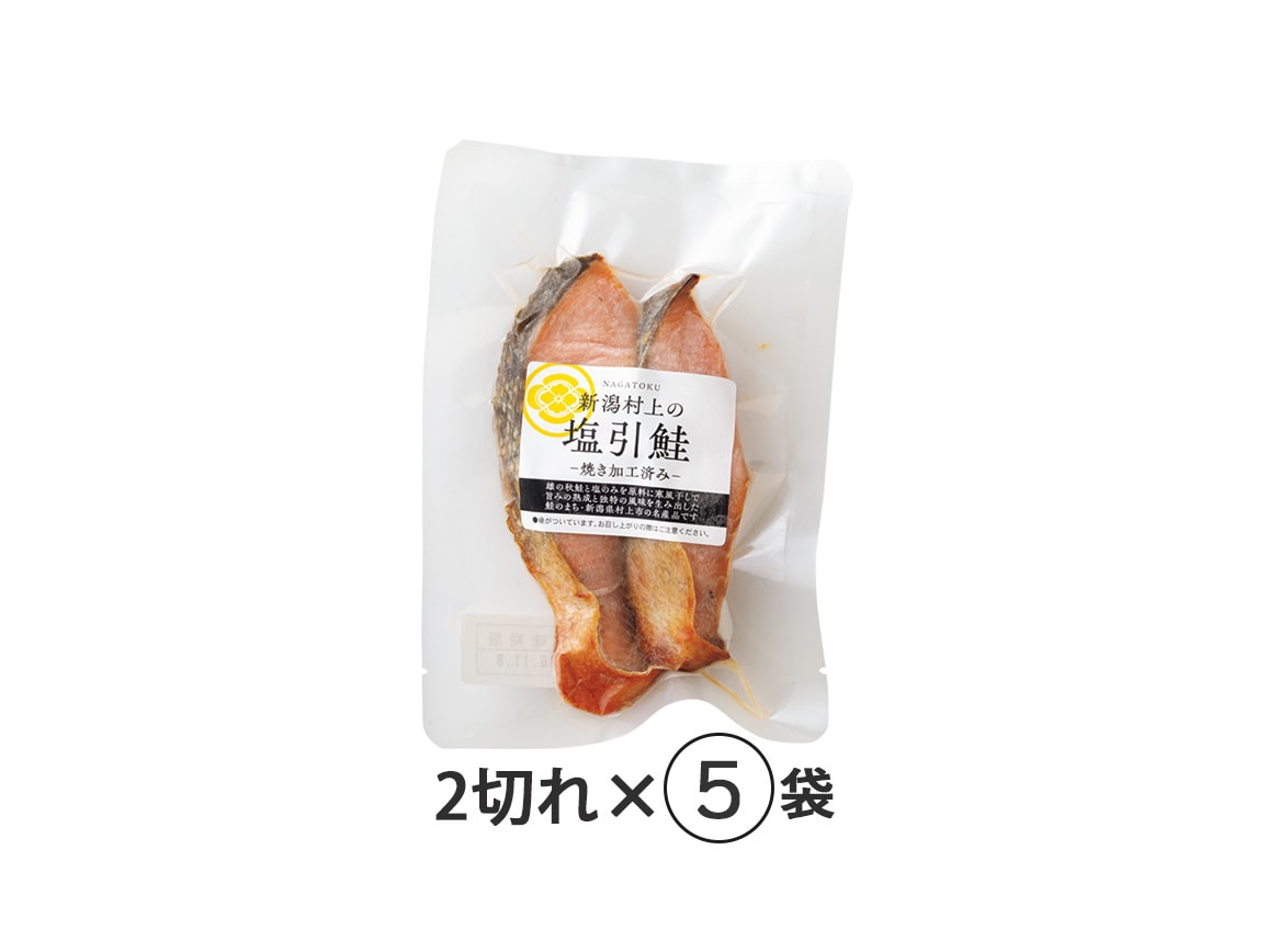 新潟村上の塩引鮭(焼き加工済み)(5袋) 新潟村上の塩引鮭(焼き加工済み)(5袋)