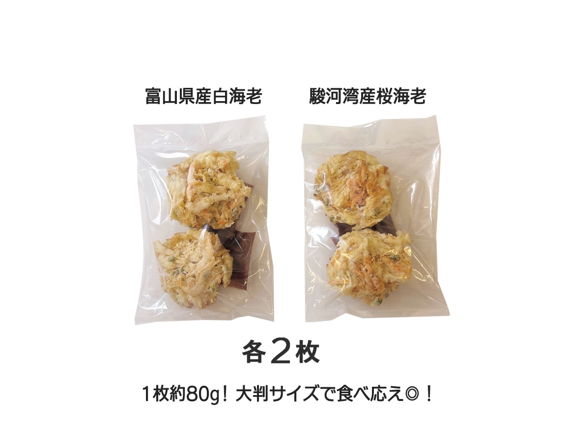 富山県産白海老と駿河湾産桜海老のかき揚げ(4枚) 富山県産白海老と駿河湾産桜海老のかき揚げ(4枚)