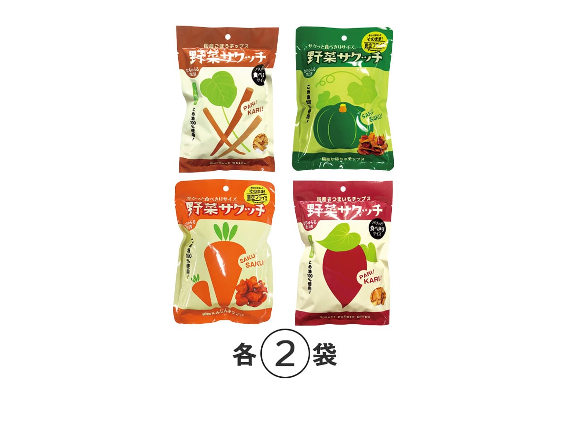 国産野菜チップス4種セット(8袋) 国産野菜チップス4種セット(8袋)