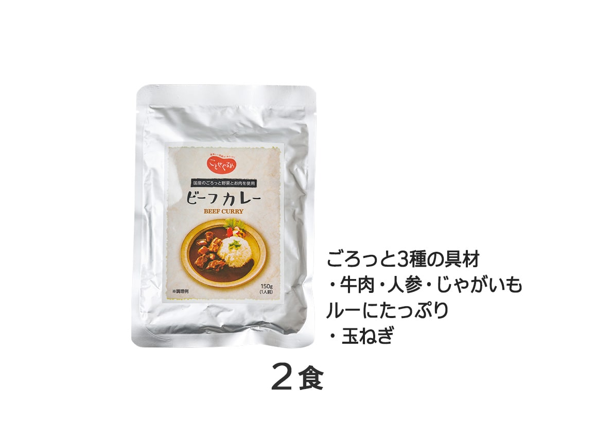 ごろっと具材の満足ビーフカレー(2食) ごろっと具材の満足ビーフカレー(2食)