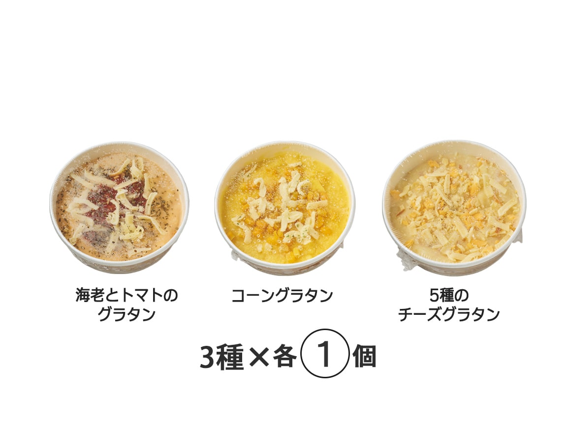 「JINBO MINAMI AOYAMA」シェフのこだわりグラタン3種(3個) 「JINBO MINAMI AOYAMA」シェフのこだわりグラタン3種(3個)