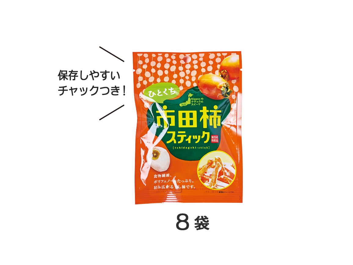 市田柿スティック(8袋) 市田柿スティック(8袋)