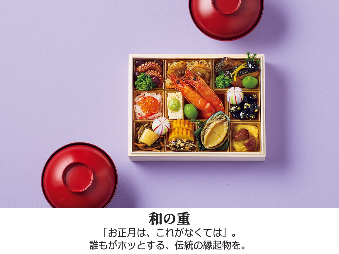 ハルメクのおせち「奏」和の重 ハルメクのおせち「奏」和の重