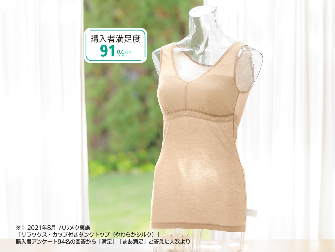 ハルメク リラックス・カップ付きタンクトップ(やわらかシルク) ハルメク リラックス・カップ付きタンクトップ(やわらかシルク)