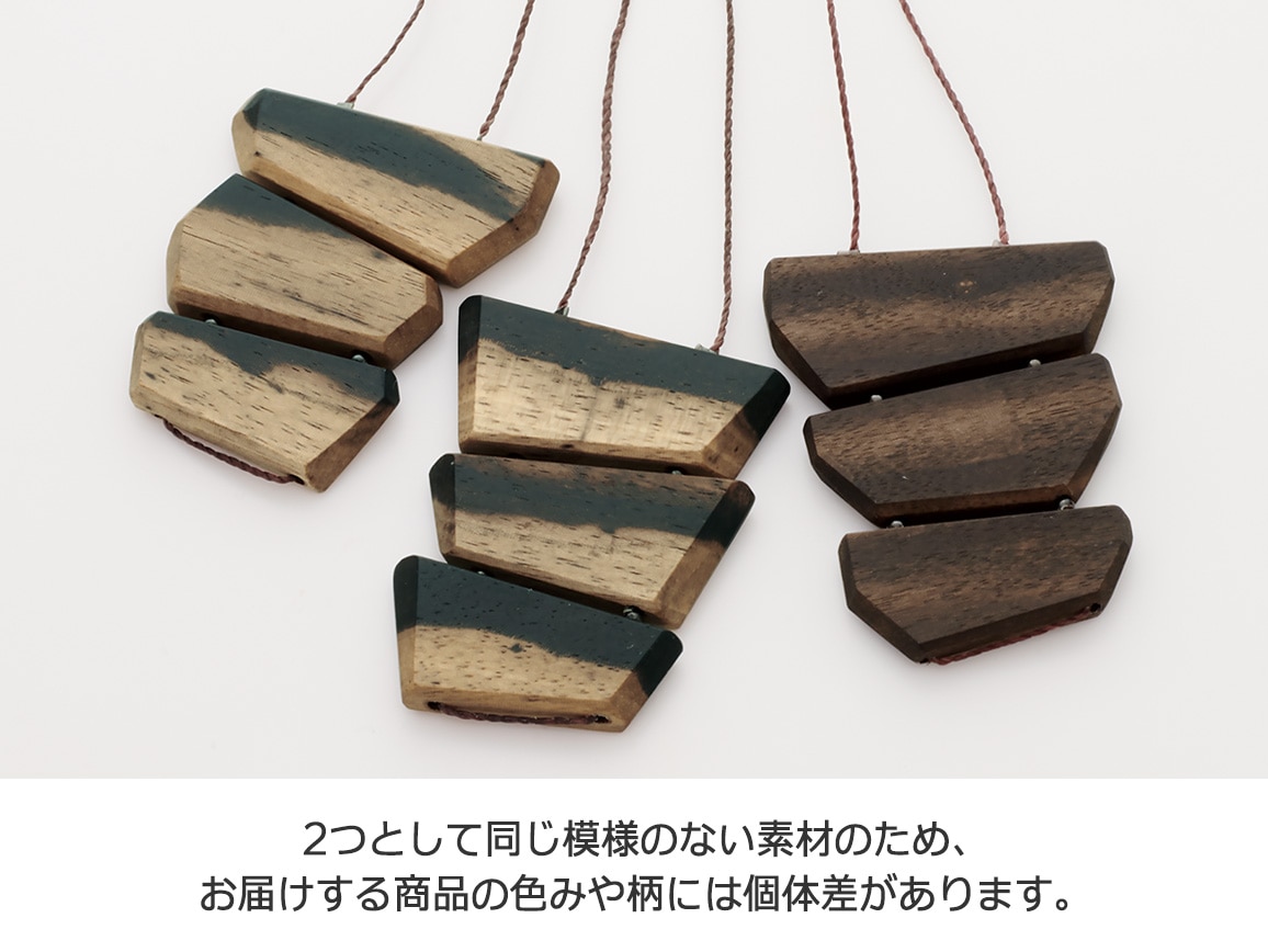 群言堂・黒柿三段ネックレスエッジ 群言堂・黒柿三段ネックレスエッジ