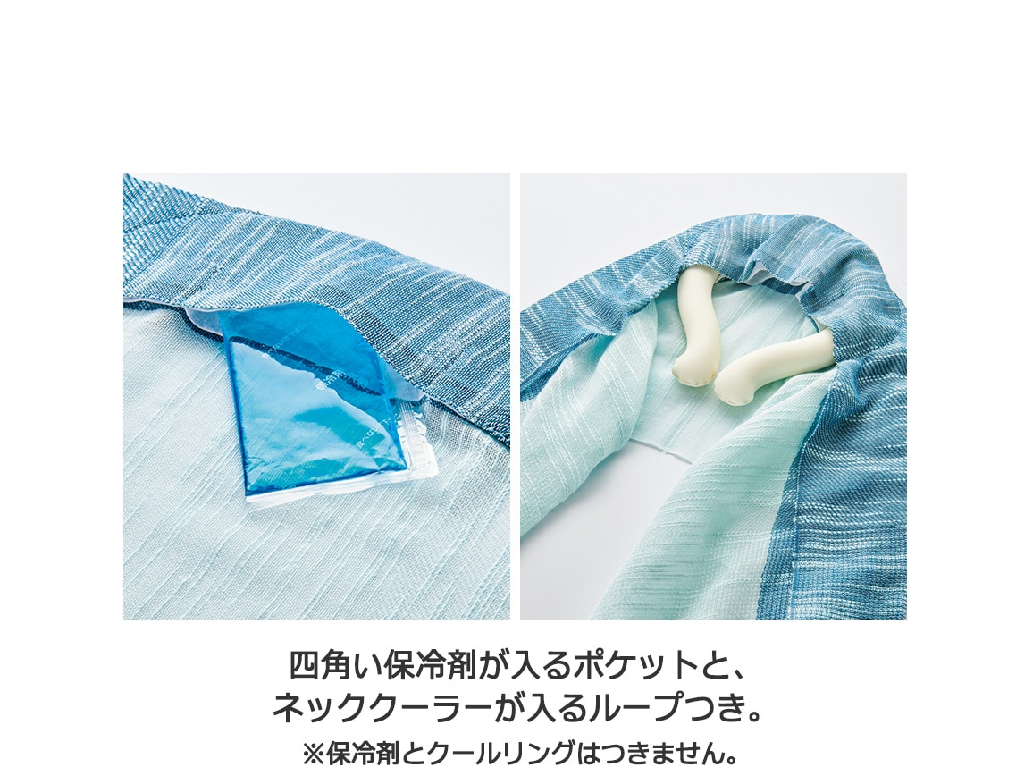 保冷剤が入る綿スラブストール 保冷剤が入る綿スラブストール