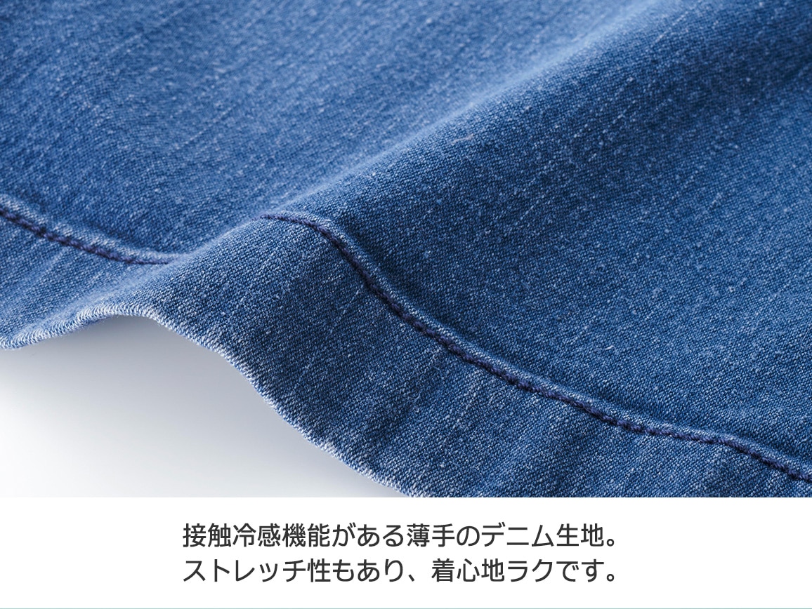涼しいセミワイドデニム 涼しいセミワイドデニム
