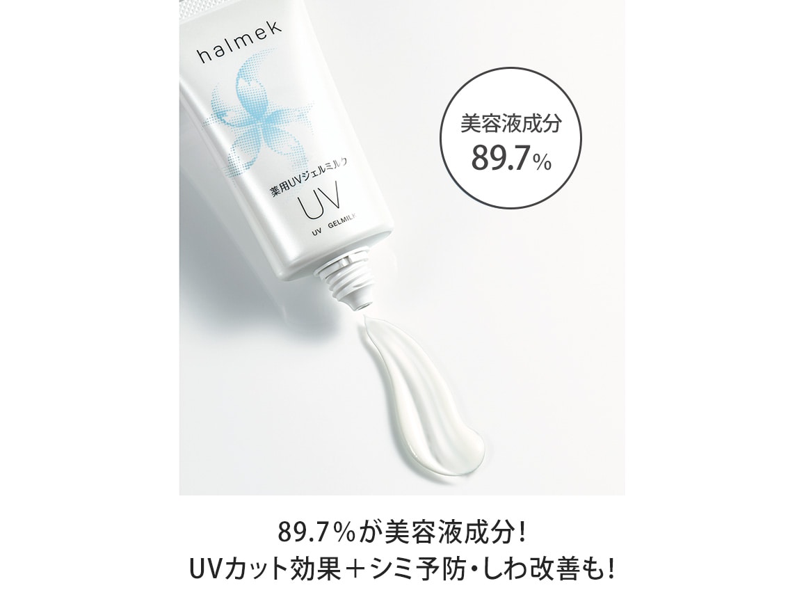 定期おトク便」ハルメク 薬用ＵＶジェルミルク ６０日コース