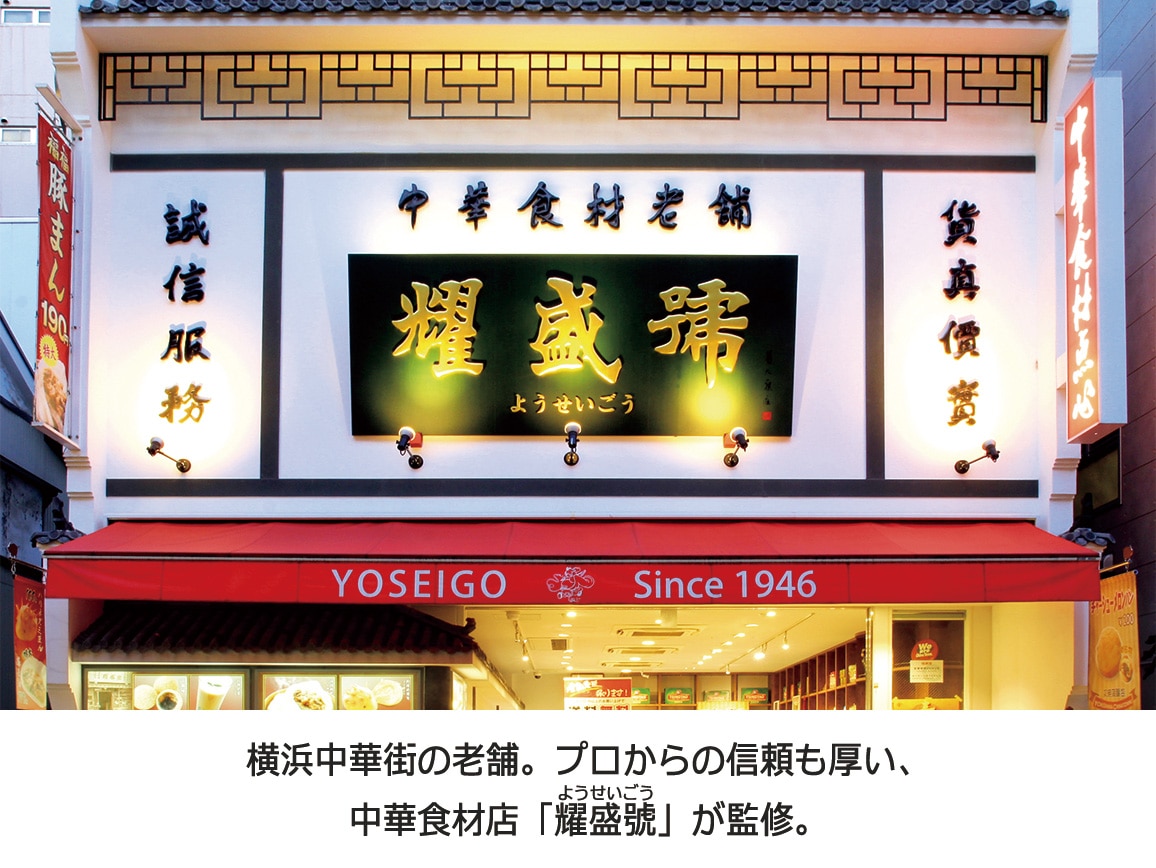 横浜中華街「耀盛號」 中華丼の具(4食) 横浜中華街「耀盛號」 中華丼の具(4食)