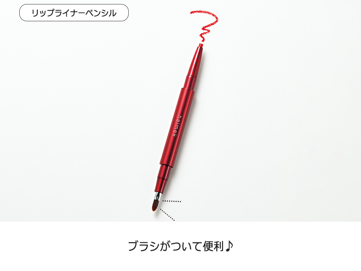 ハルメク おしゃれリップ&リップライナーセット ハルメク おしゃれリップ&リップライナーセット