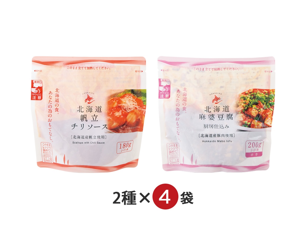北海道産食材使用 帆立チリソース&麻婆豆腐(8袋) 北海道産食材使用 帆立チリソース&麻婆豆腐(8袋)