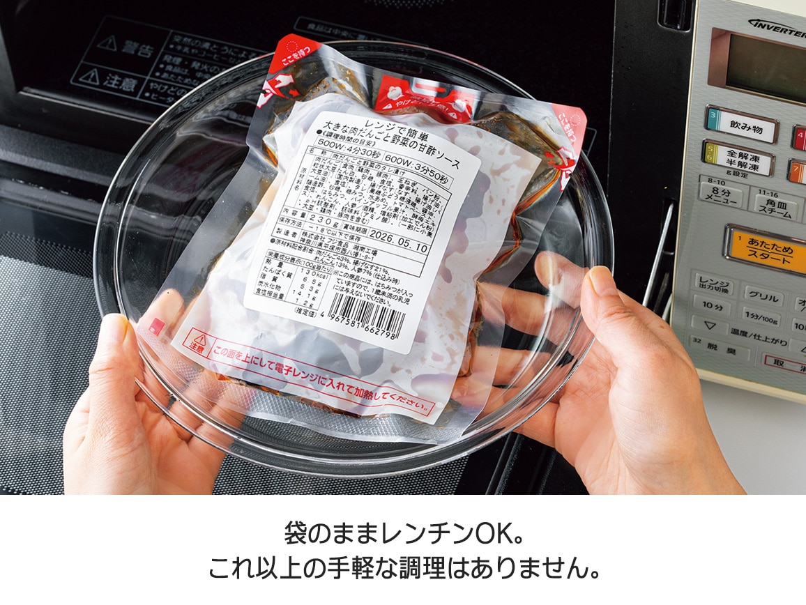 レンジで簡単 大きな肉だんごと野菜の甘酢ソース(2袋) レンジで簡単 大きな肉だんごと野菜の甘酢ソース(2袋)