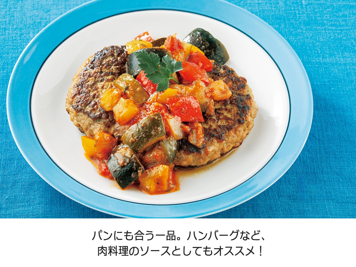 「RFFF」野菜たっぷり おいしいラタトゥイユ(2袋) 「RFFF」野菜たっぷり おいしいラタトゥイユ(2袋)