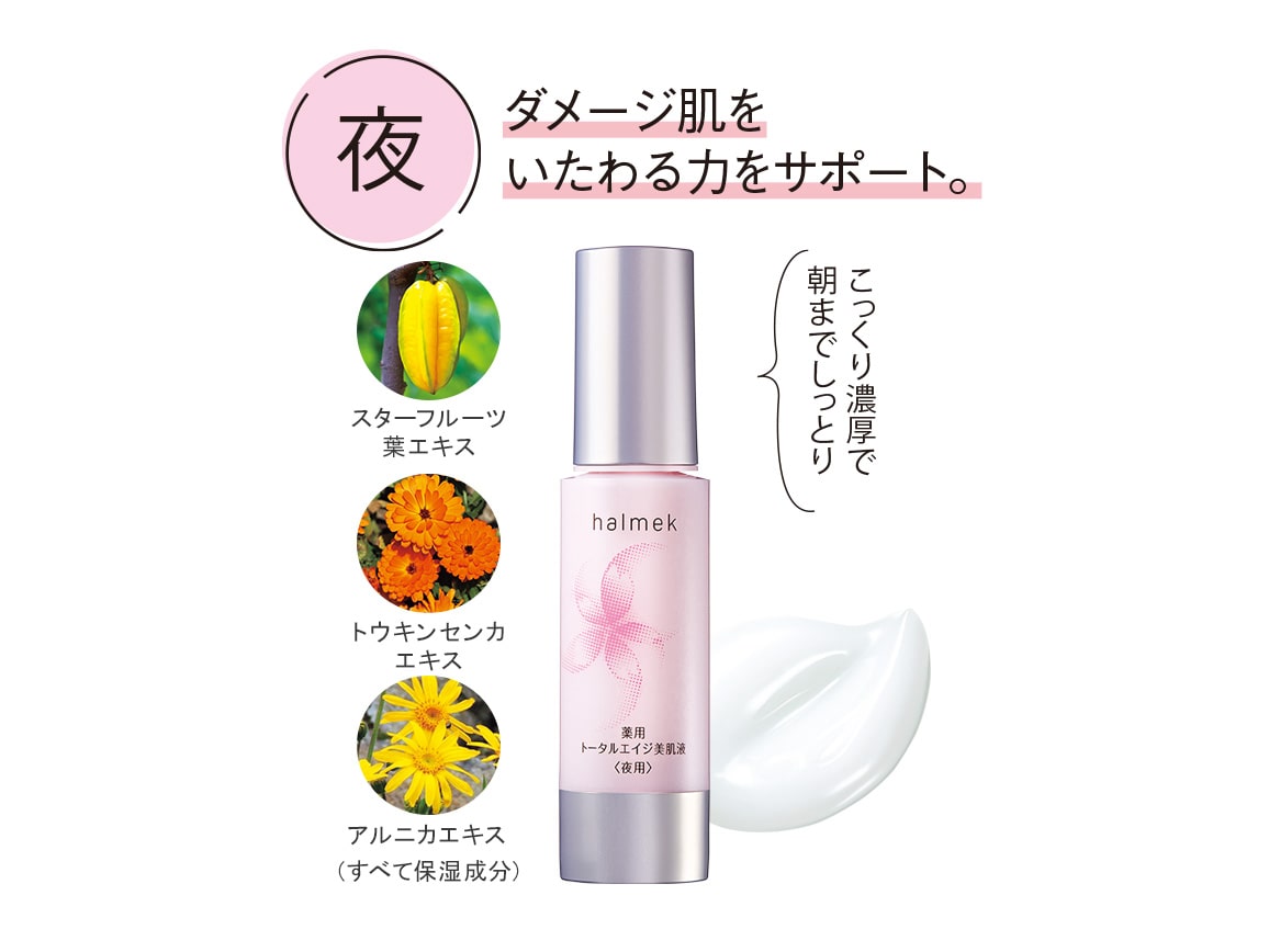 定期おトク便」ハルメク 薬用トータルエイジ美肌液＜朝用＞と