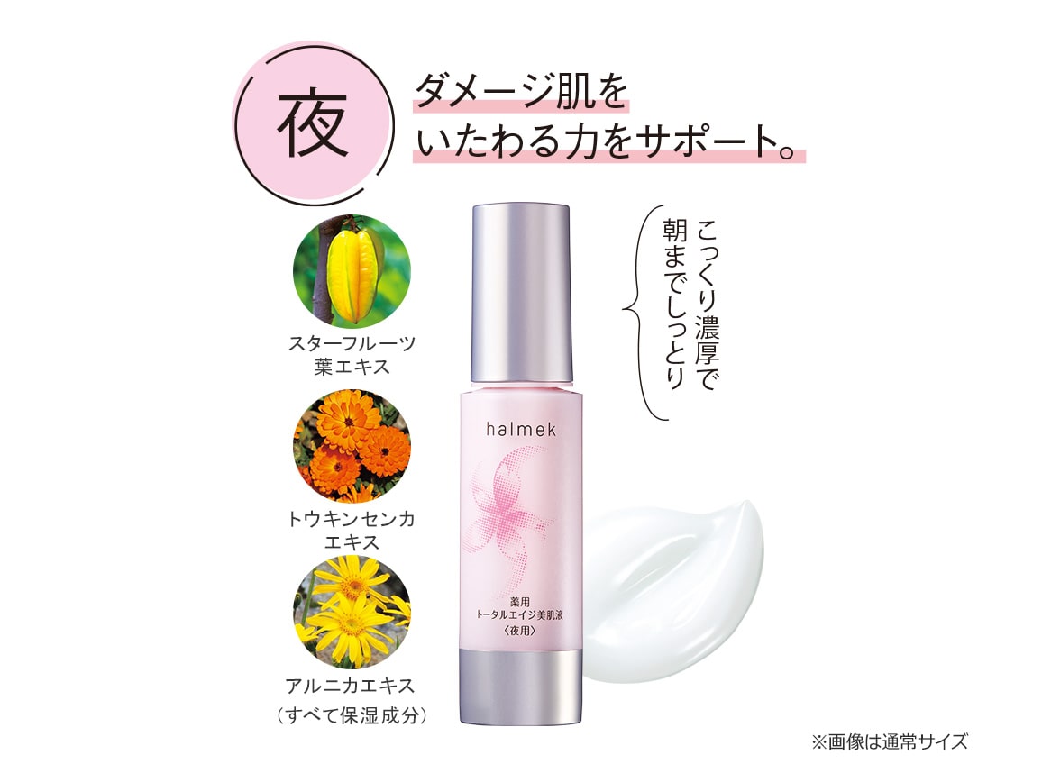 ハルメク 薬用トータルエイジ美肌液<朝夜セット>ハーフサイズ ハルメク 薬用トータルエイジ美肌液<朝夜セット>ハーフサイズ
