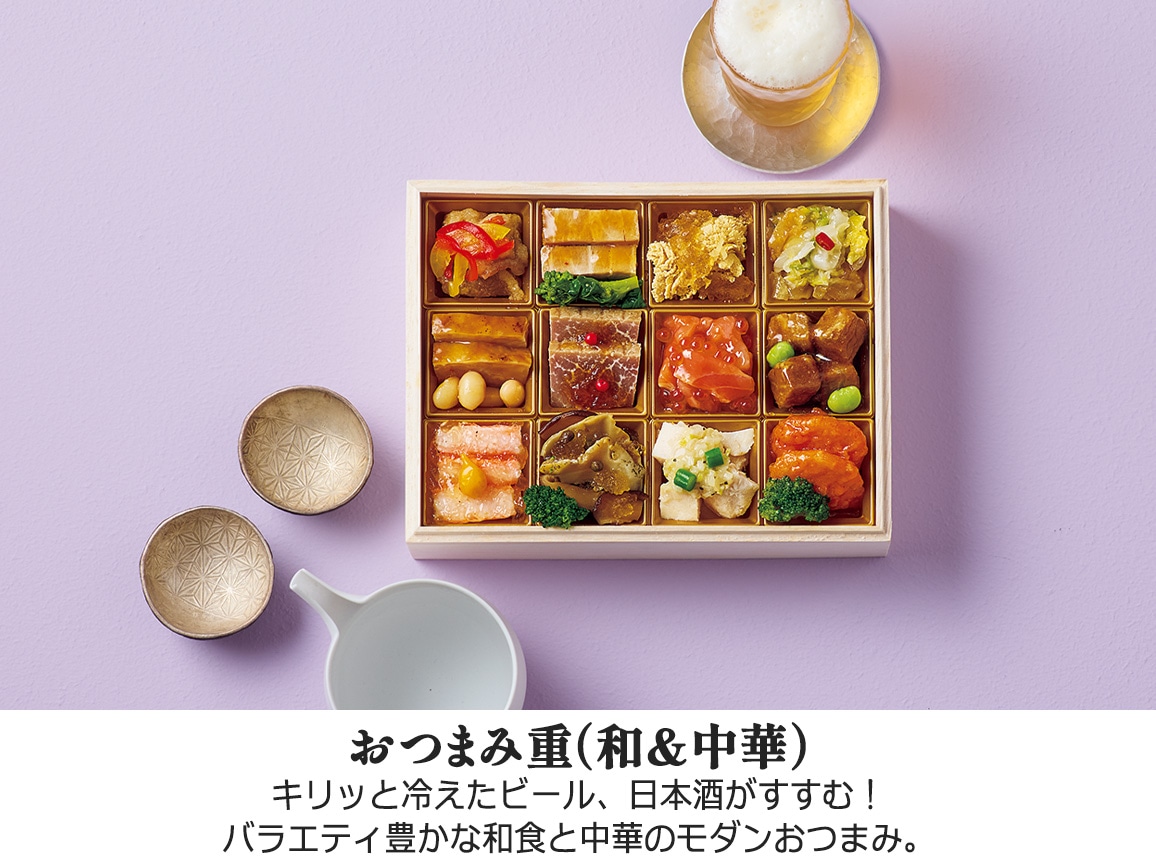 ハルメクのおせち「奏」和の重・おつまみ重(和&中華) ハルメクのおせち「奏」和の重・おつまみ重(和&中華)