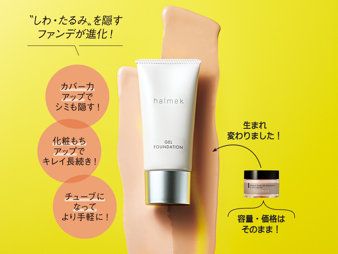 「定期おトク便」ハルメク リンクルイレイズ ジェルファンデーション 1本 ピンクオークル10 60日コース 「定期おトク便」ハルメク リンクルイレイズ ジェルファンデーション 1本 ピンクオークル10 60日コース
