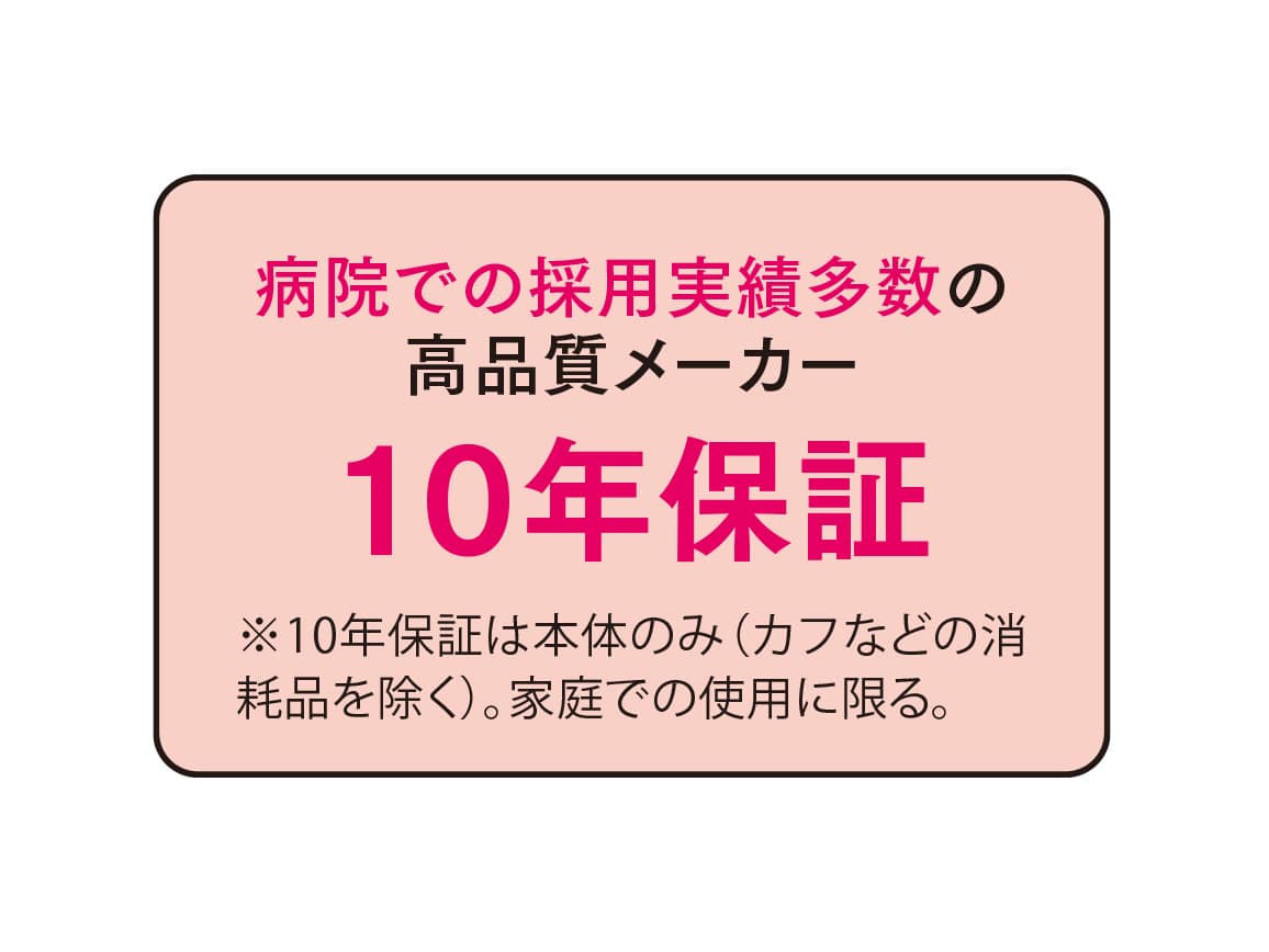 上腕式血圧計(10年保証) 上腕式血圧計(10年保証)