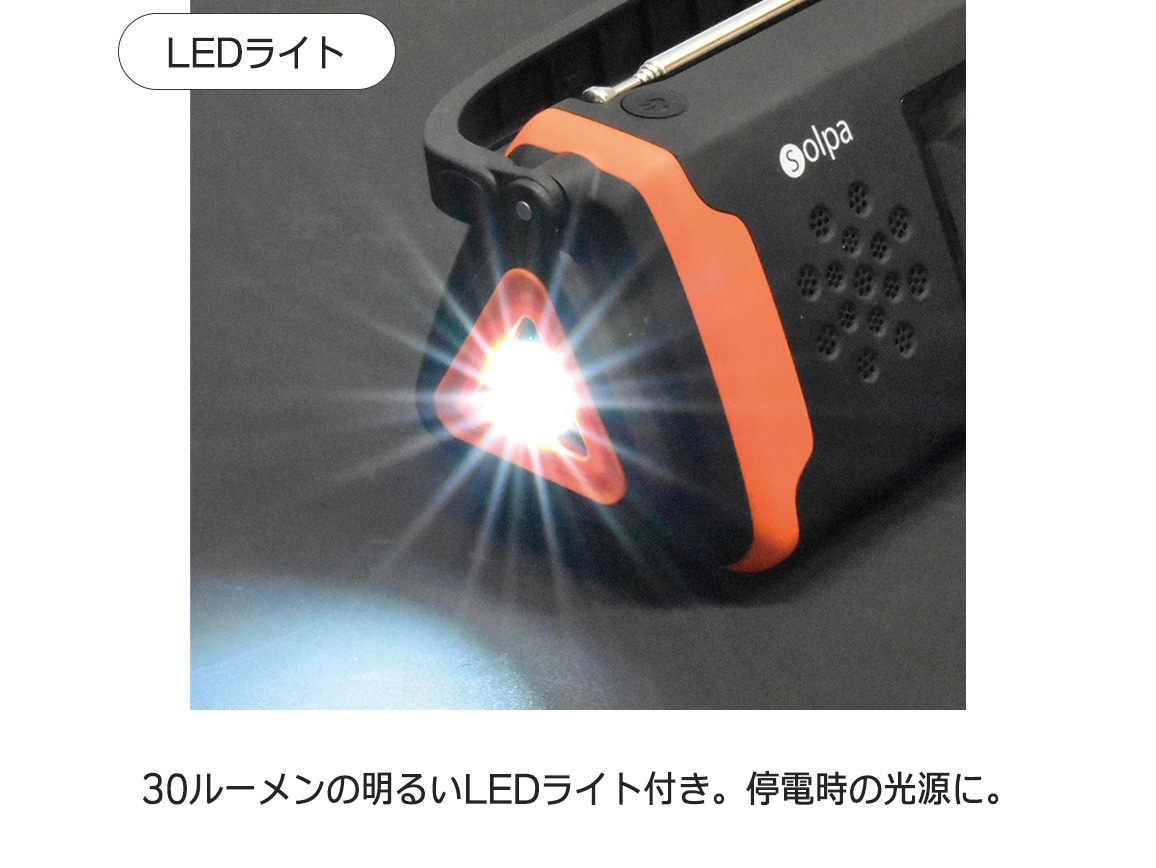 もしもに頼れる1台5役 手回し／ソーラー蓄電ラジオ