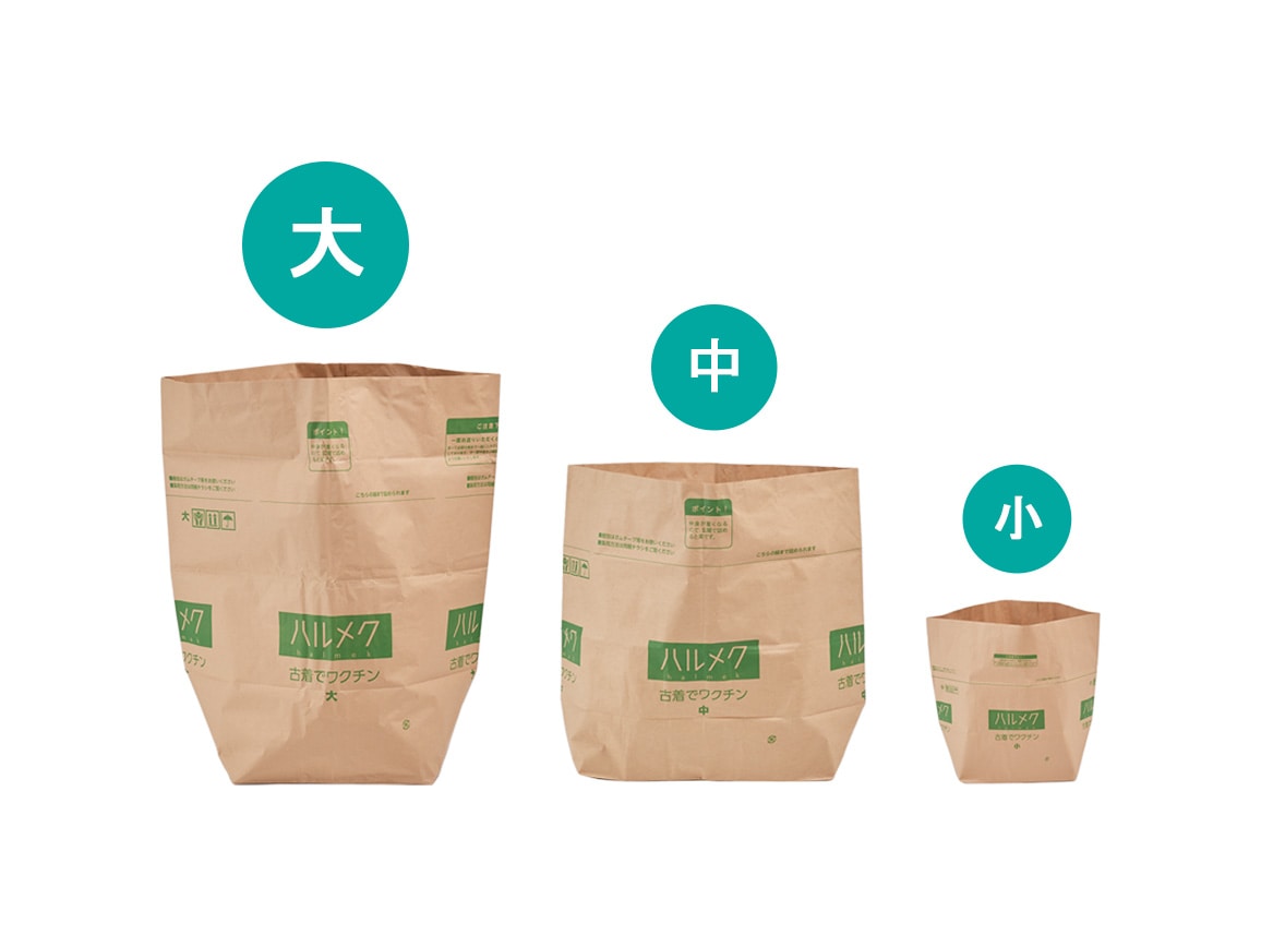 ハルメク 古着でワクチン 大 ハルメク 古着でワクチン 大