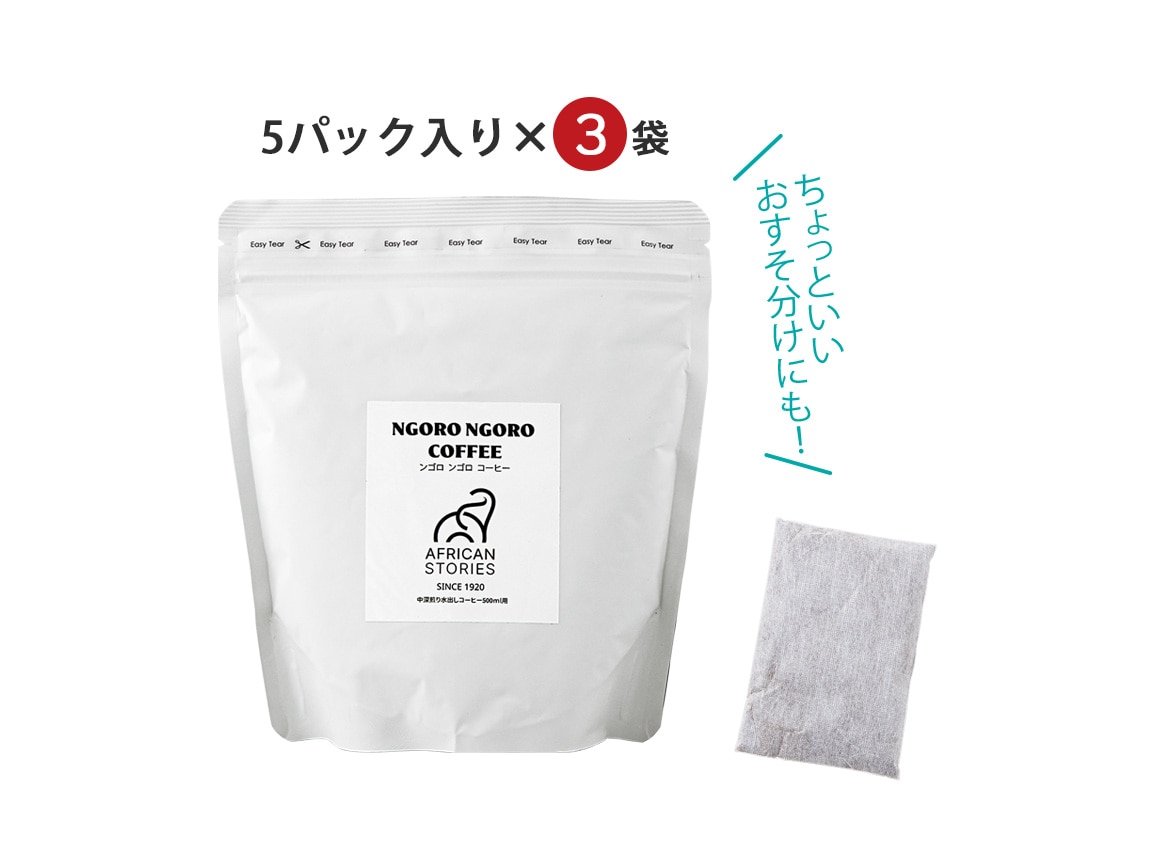 ンゴロ ンゴロ・水出しアイスコーヒー(15パック) ンゴロ ンゴロ・水出しアイスコーヒー(15パック)