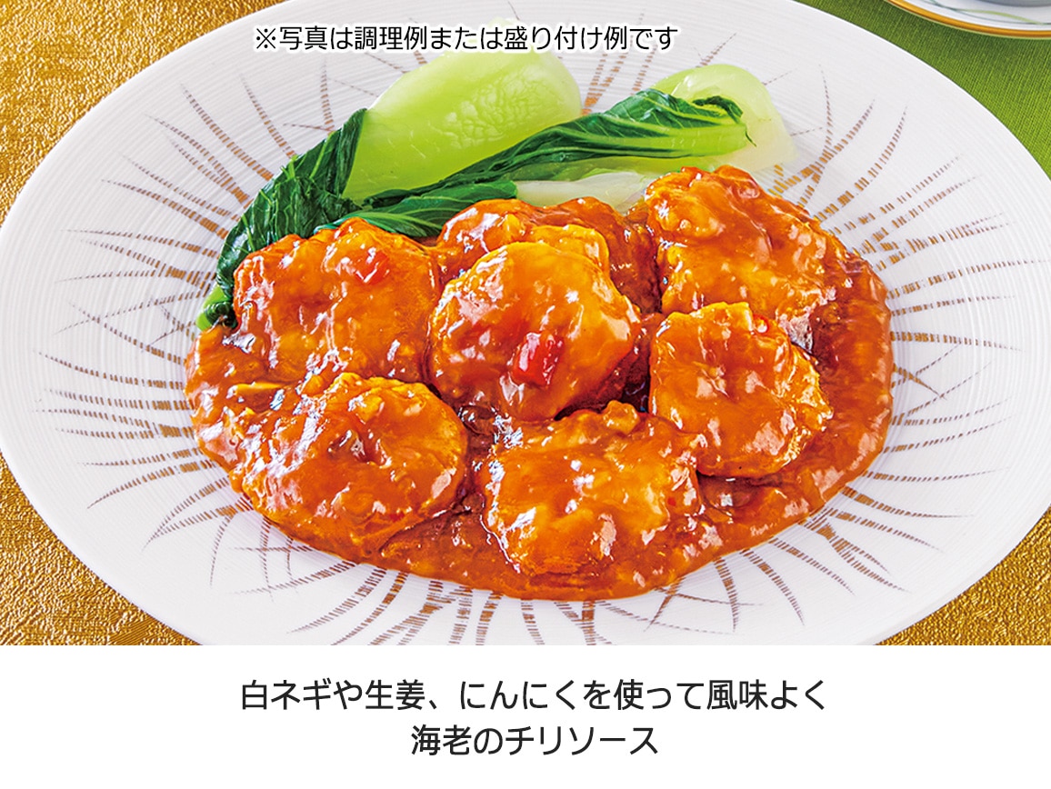 四陸 海老のチリソース・具だくさん八宝菜(4袋) 四陸 海老のチリソース・具だくさん八宝菜(4袋)