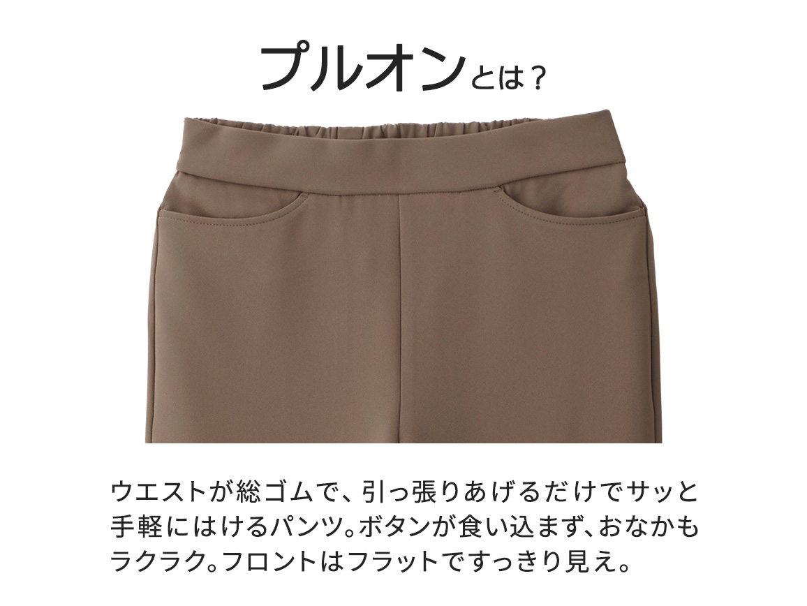 【先行】ZU−BON・プルオン裾だけスリム(ふっくら二重織り) 【先行】ZU−BON・プルオン裾だけスリム(ふっくら二重織り)