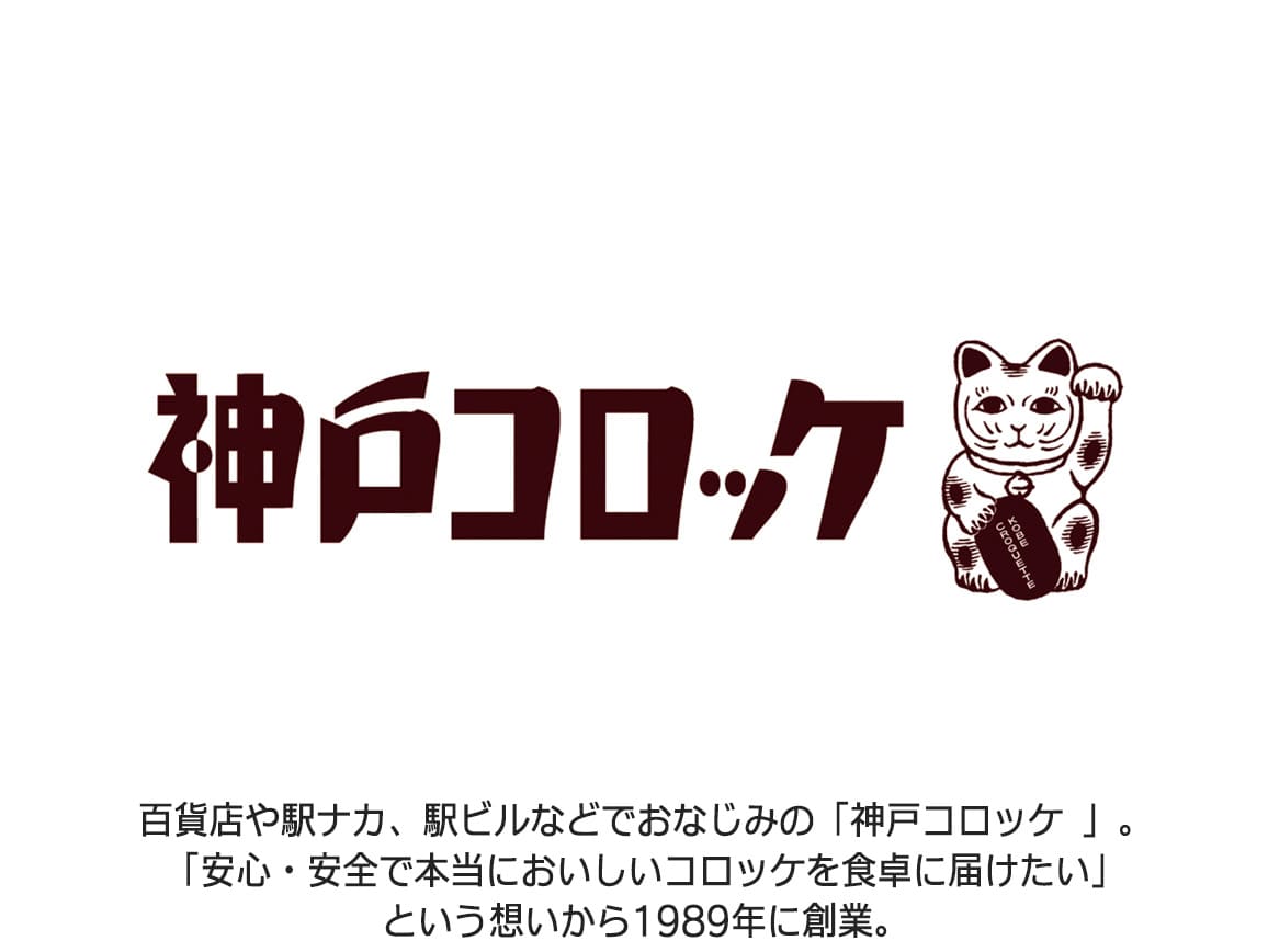 「神戸コロッケ」北海道産素材コロッケ 2種(2袋) 「神戸コロッケ」北海道産素材コロッケ 2種(2袋)