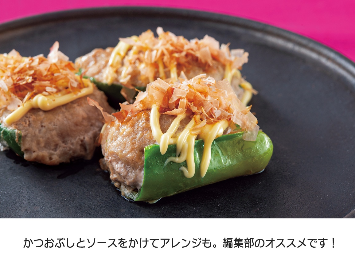 国産豚で作ったしいたけとピーマンの肉詰め(11個) 国産豚で作ったしいたけとピーマンの肉詰め(11個)