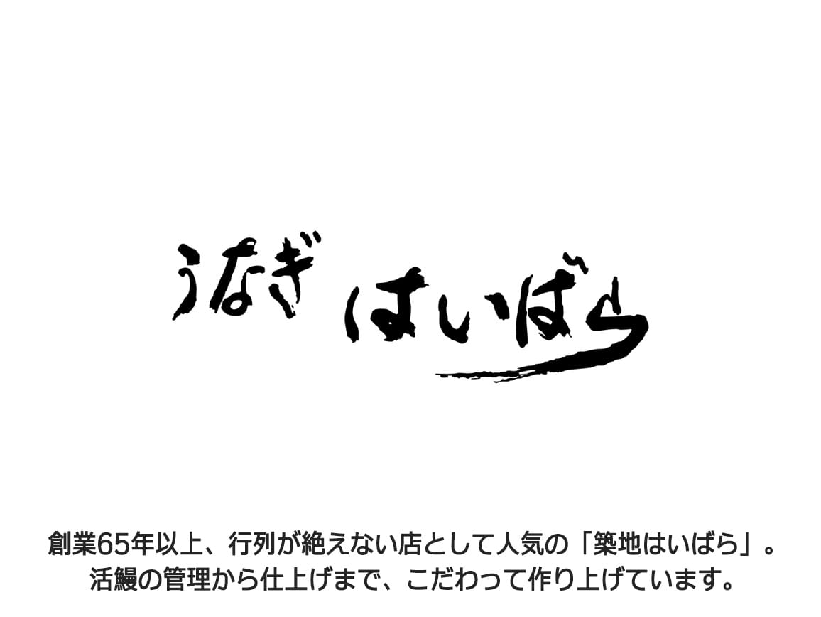「築地はいばら」うなぎの蒲焼(2袋) 「築地はいばら」うなぎの蒲焼(2袋)
