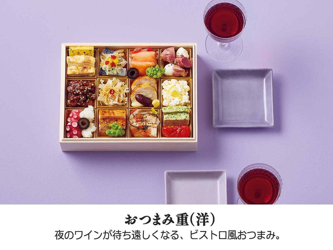 ハルメクのおせち「奏」おつまみ重(洋) ハルメクのおせち「奏」おつまみ重(洋)