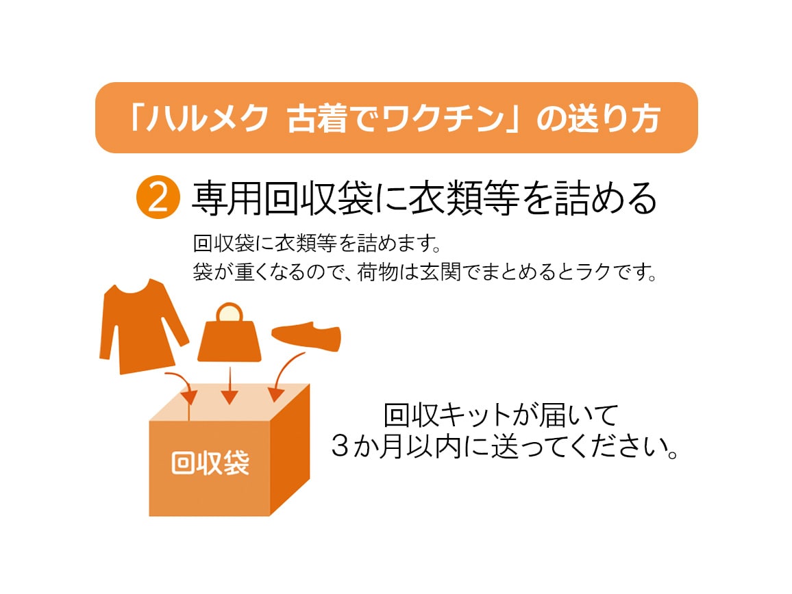 ハルメク 古着でワクチン: ｜ カタログ通販のハルメク