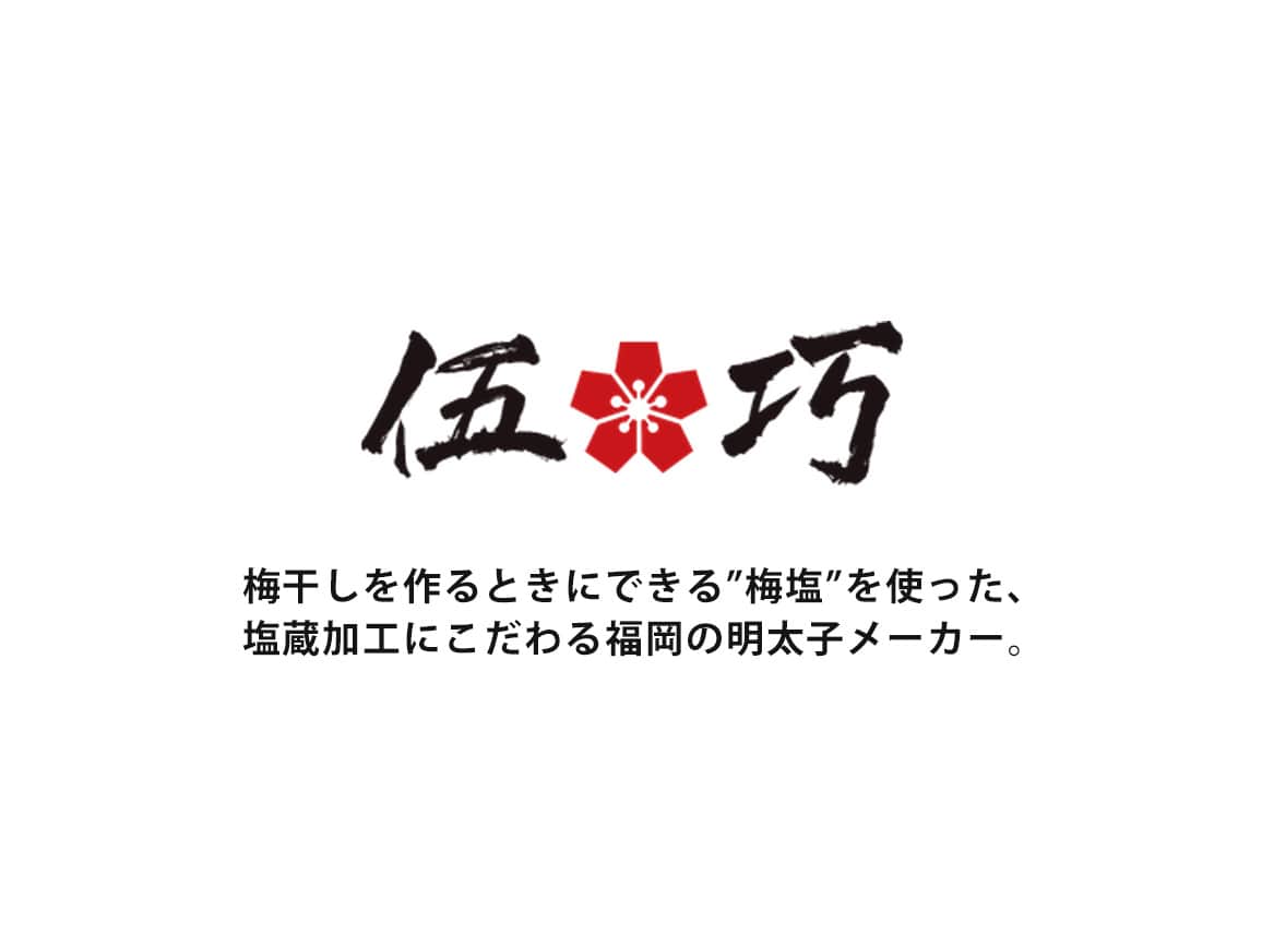 「伍巧」ふぞろい辛子明太子(梅塩仕込み)(3袋) 「伍巧」ふぞろい辛子明太子(梅塩仕込み)(3袋)