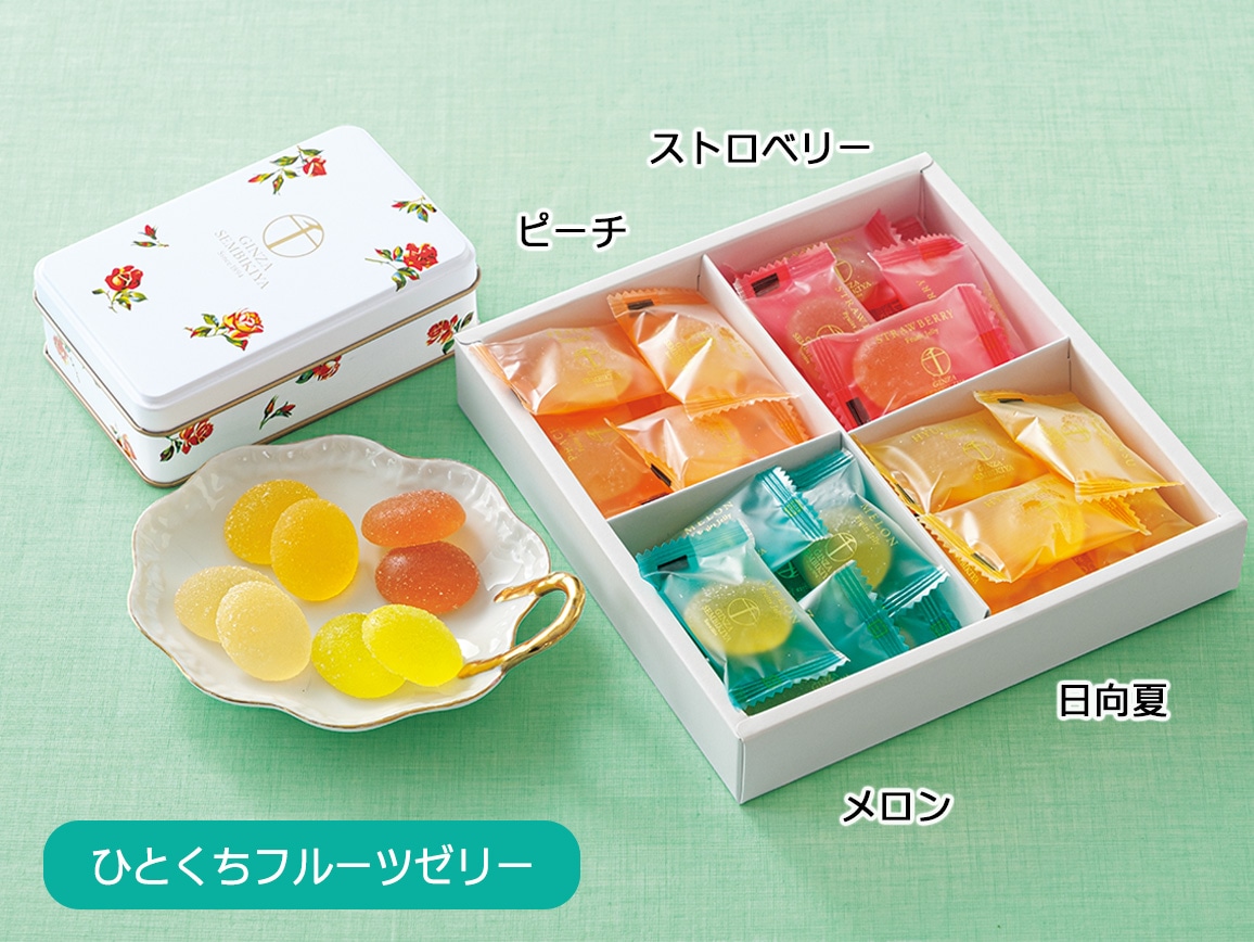 銀座千疋屋」ゼリー詰め合わせ: ｜ カタログ通販のハルメク