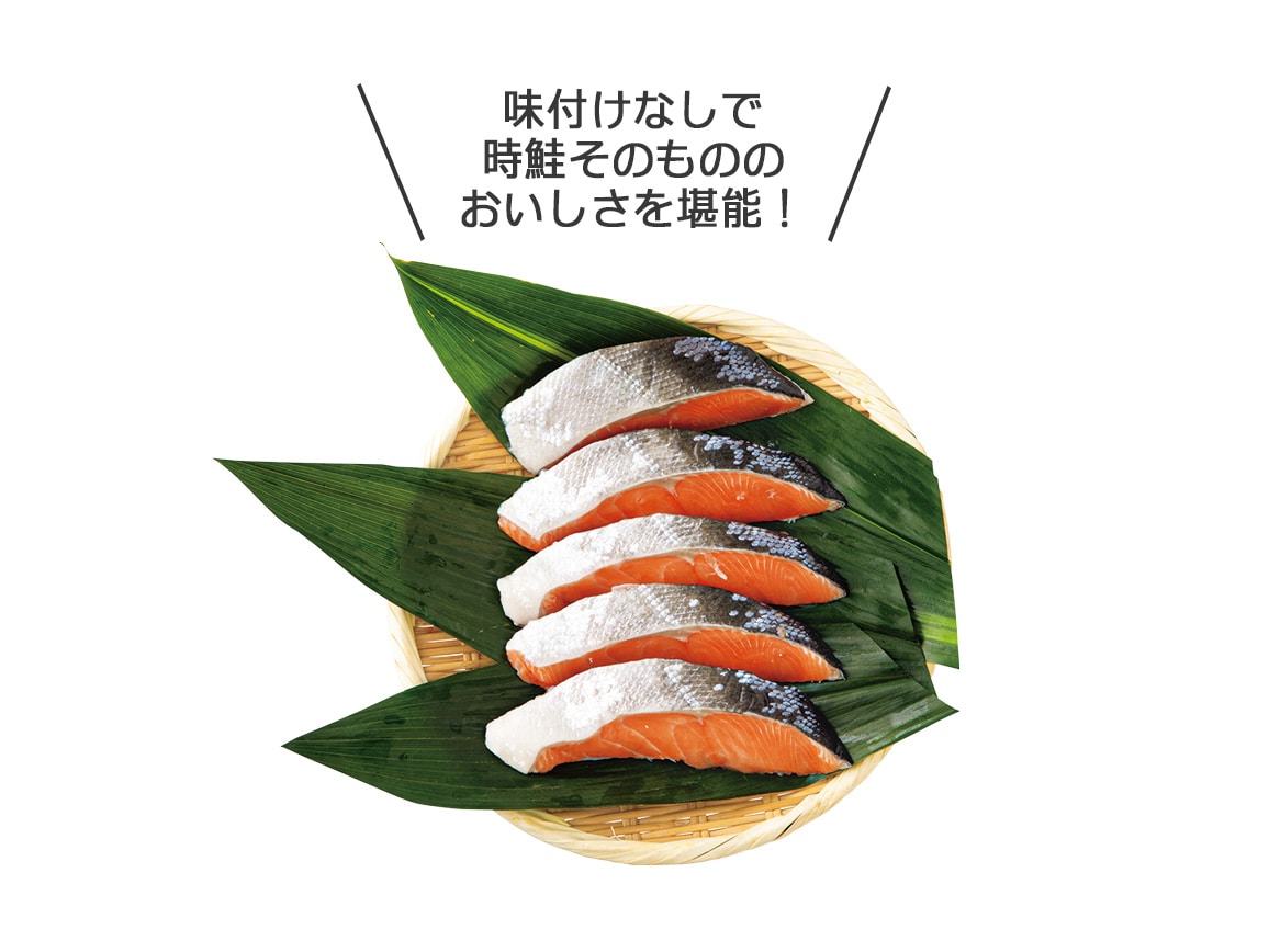 北海道産 時鮭切り身(5切) 北海道産 時鮭切り身(5切)