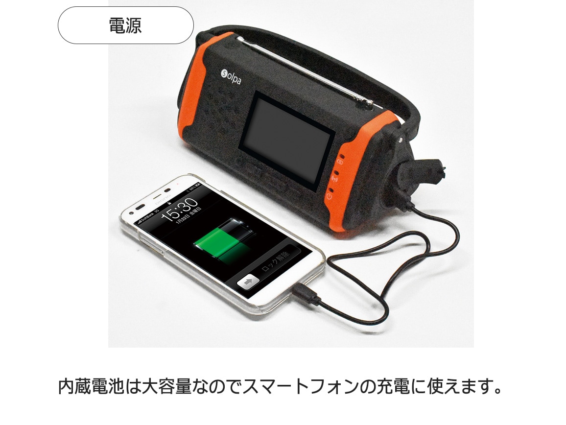 もしもに頼れる1台5役 手回し／ソーラー蓄電ラジオ