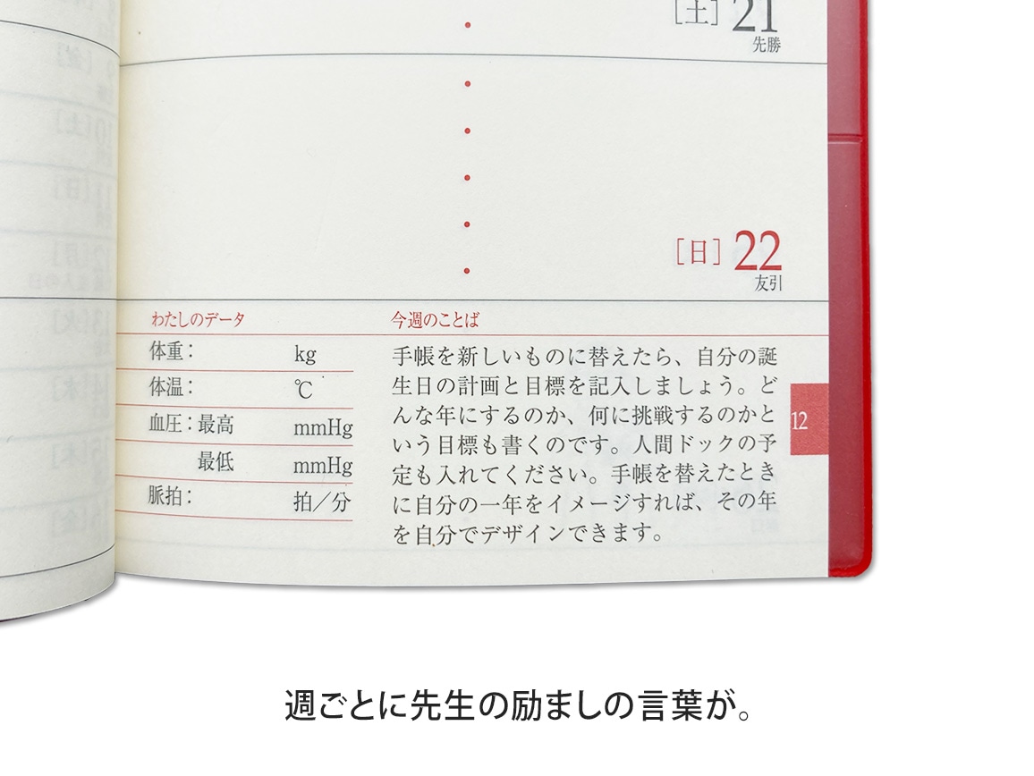 2026年版『生きかた上手手帳』 日野原重明監修 2026年版『生きかた上手手帳』 日野原重明監修